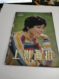 上影画报1984年第10期