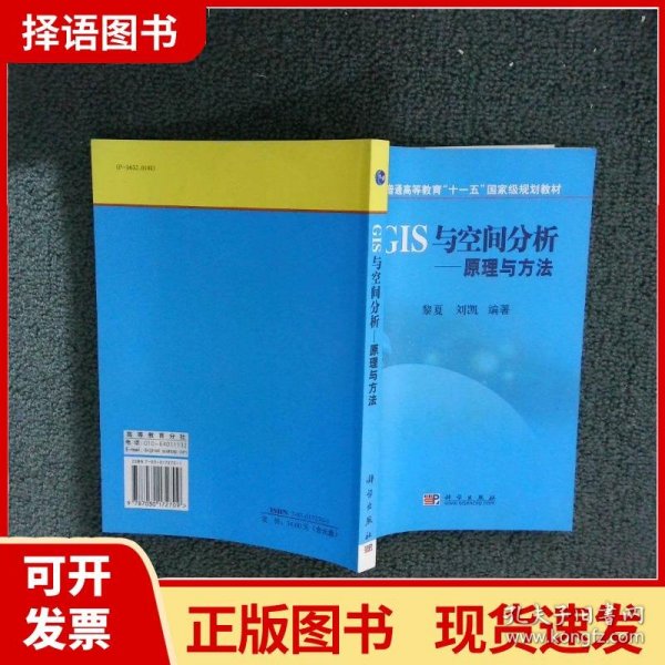 普通高等教育“十一五”国家级规划教材·GIS与空间分析：原理与方法