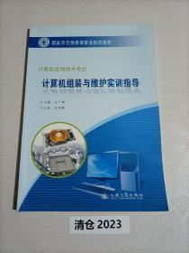 国家示范性高等职业院校教材：计算机组装与维护实训指导（计算机应用技术专业）
