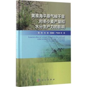 黄淮海平原气候干旱对冬小麦产量和水分生产力的影响