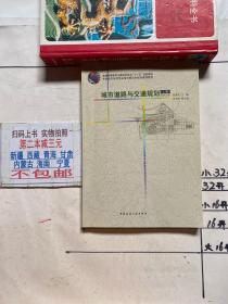 城市道路与交通规划（上册）