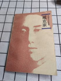 中国现代作家选集，臧克家