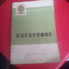 政治经济学基础知识 【下】