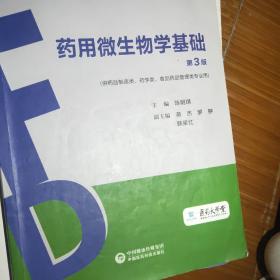 药用微生物学基础（第3版）（全国高职高专院校药学类与食品药品类专业“十三五”规划教材）