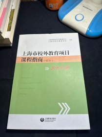 上海市校外教育项目课程指南