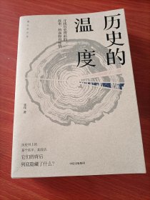 历史的温度：寻找历史背面的故事、热血和真性情