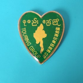 缅甸南坎参团旅游胸章