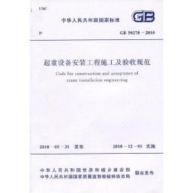 起重设备安装工程施工及验收规范 GB 50278-2010