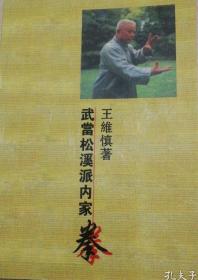 武当松溪内家拳