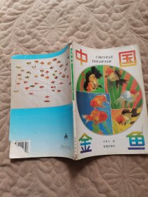 中国金鱼