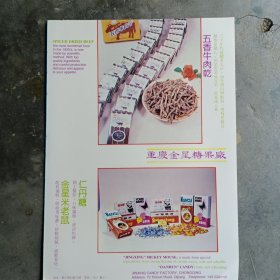 重庆金星糖果厂，重庆木洞蜜枣。80年代广告彩页一张