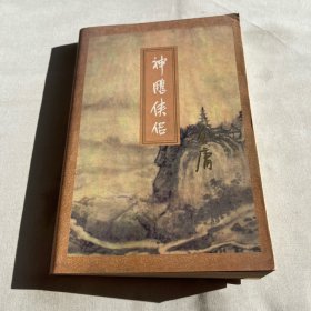 神雕侠侣 金庸作品集 12