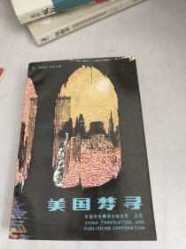 美国梦寻