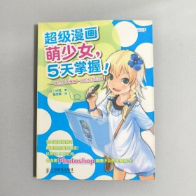 超级漫画萌少女，5天掌握！：来自日本漫画一线的绘制心得