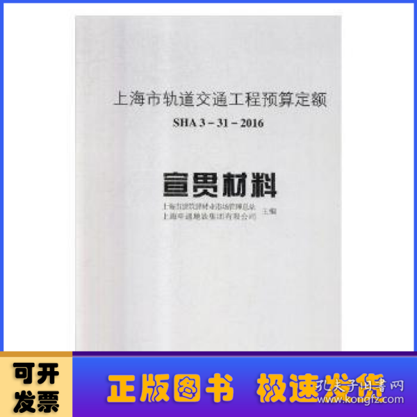 上海市轨道交通工程预算定额（SHA3-31-2016）宣贯材料