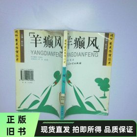 羊癫风 二手书实拍图