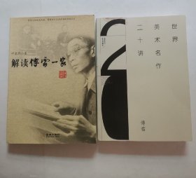 世界美术名作二十讲，解读傅雷一家 “2册合售”