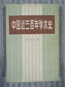 中国近三百年学术史 a4