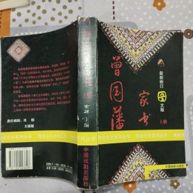 传统文化系列丛书 曾国藩家书 上册
