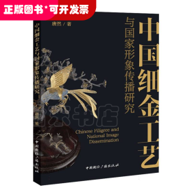 中国细金工艺与国家形象传播研究