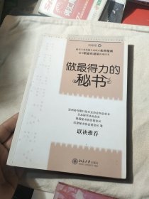 做最得力的秘书