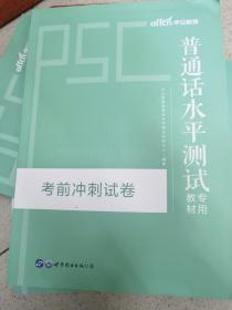 中公版·普通话水平测试专用教材：考前冲刺试卷