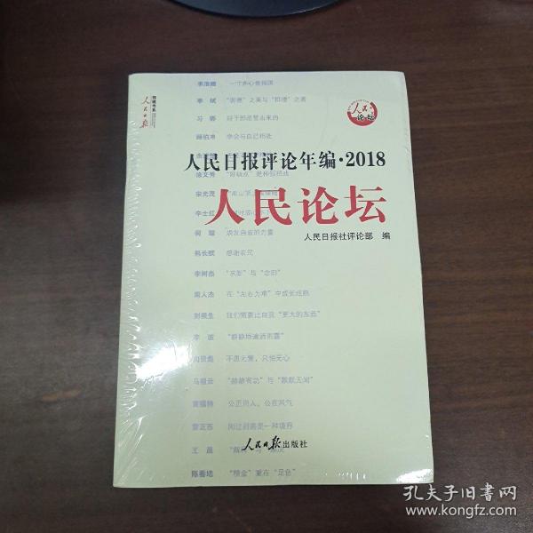 人民日报评论年编·2018（人民论坛、人民时评、评论员观察）