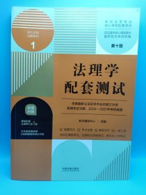 法理学配套测试：高校法学专业核心课程配套测试（第十版）