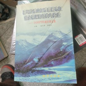 喜马拉雅山及雅鲁藏布江缝合带深部结构与构造:INDEPTH项目译文集