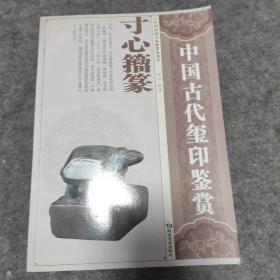 中国古代玺印鉴赏：寸心籀篆