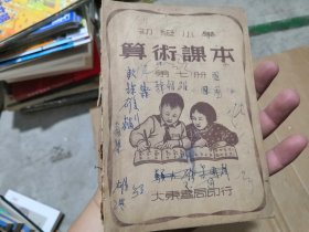 初级小学 《算术课本》（第七册）（1950年初版）