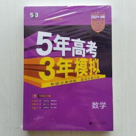 高中数学5年高考3年模拟（2024·B版，五年高考三年模拟 曲一线科学备考，新高考新教材)