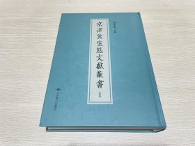 京津冀生态文献丛书1（第一册）