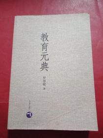 教育元典