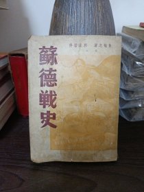 《苏德战史》全一册