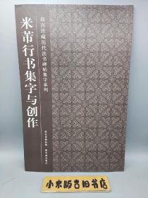 米芾行书集字与创作（2011年一版一印）