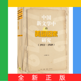 中國(guó)新文學(xué)中的美國(guó)因素研究（1911-1949）