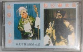 评剧磁带《包公审太后》筱俊亭主唱