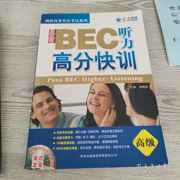 星火英语：新思维BEC听力高分快训（高级）