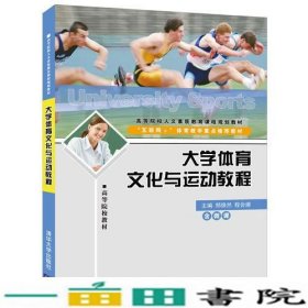 大学体育文化与运动教程郑焕然程会娜清华大学9787302508465