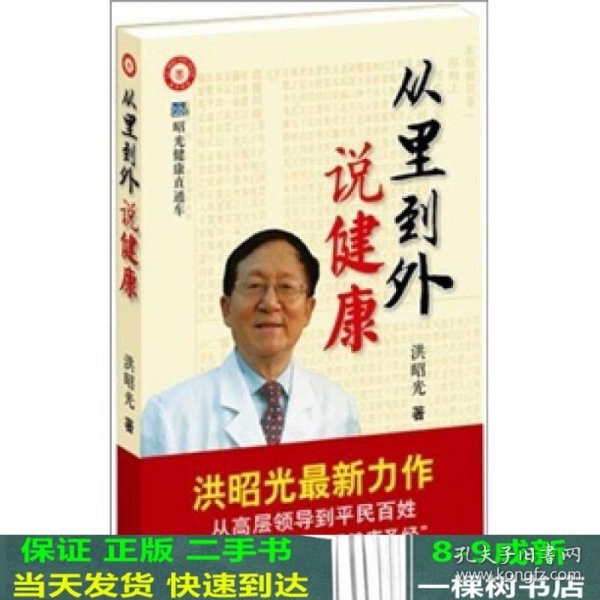 从里到外说健康：多位知名健康专家联袂推荐从全新的;
以全新的角度提出了许多科学和具体的健康养生方法;
一本真正贴近老百姓的健康丛书，通俗易懂，有理有据;
洪昭光年度最新奉献，再度推出昭光健康直通车系列丛书之《从里到外说健康》;