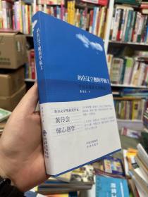 站在辽宁舰的甲板上 黄传会中短篇报告文学精选