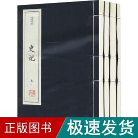 史记 精华本(4册) 中国历史  新华正版