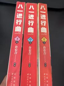 八一进行曲（上中下卷）