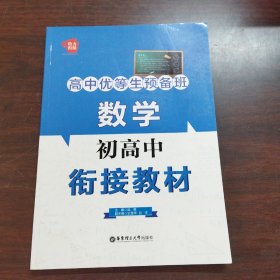 给力衔接：高中优等生预备班：数学初高中衔接教材