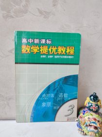 高中新课标数学提优教程(第3册)(必修2.必修3)(适用于任何版本教