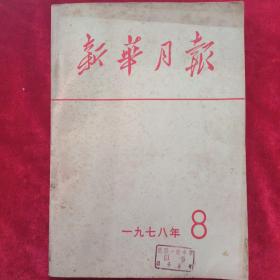 新华月报(1978)