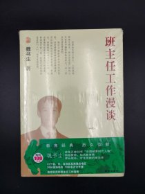 （塑封未拆）魏书生教育作品集：班主任工作漫谈