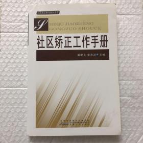 社区矫正工作手册