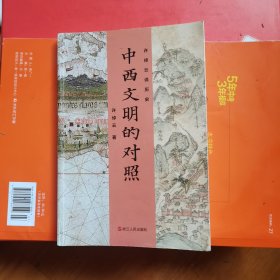 许倬云说历史:中西文明的对照